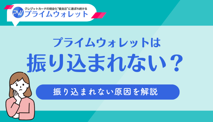 プライムウォレットは振り込まれない?