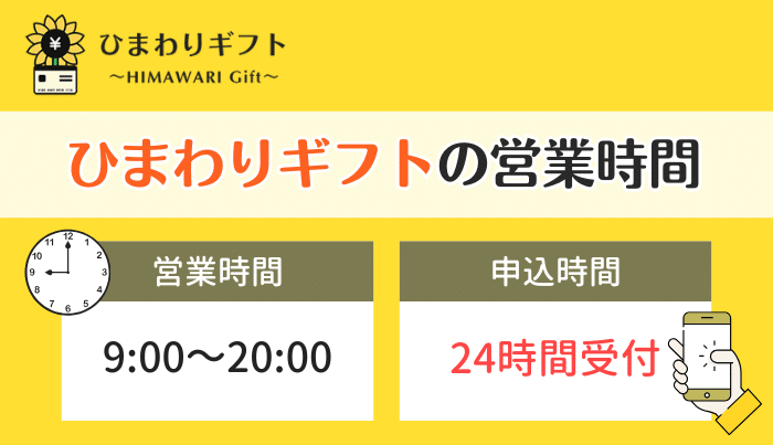 ひまわりギフトの運営時間は?