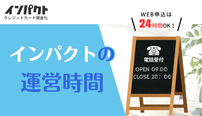 インパクトの運営時間は?