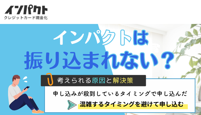 インパクトは振り込まれない?