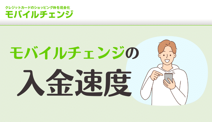 モバイルチェンジは即日入金が可能!入金速度について
