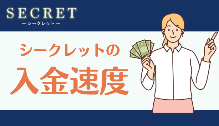 シークレットの入金速度は?即日振込は可能?
