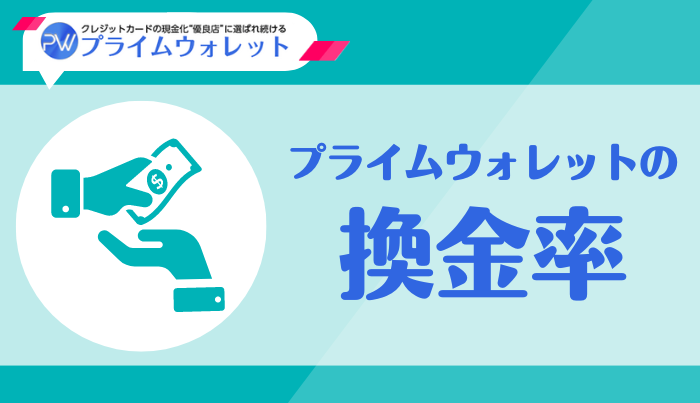 プライムウォレットの気になる換金率は?
