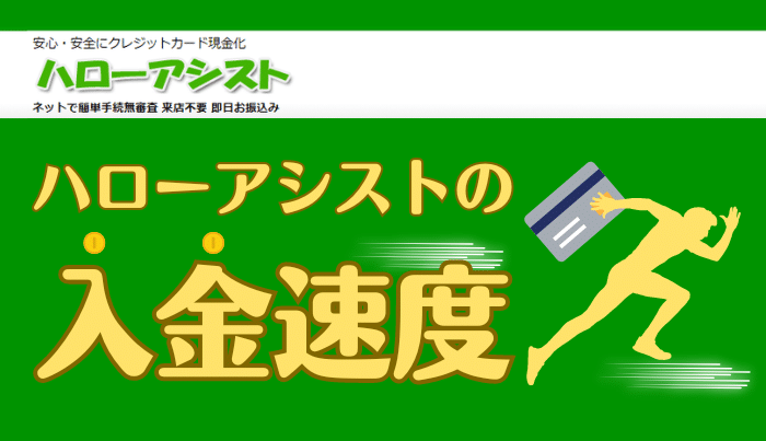 ハローアシストは即日振込可能?ハローアシストの入金速度