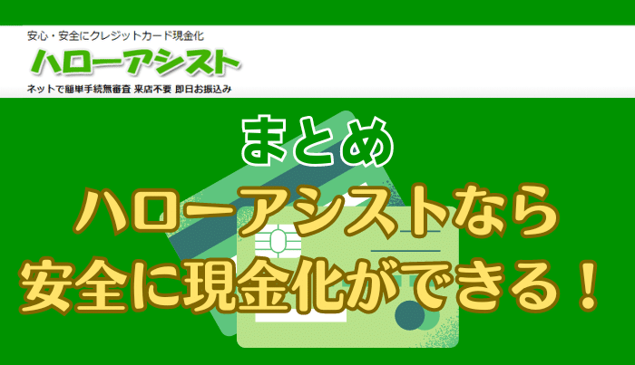安全・迅速にクレジットカードを現金化したいなら、ハローアシストを活用しよう!