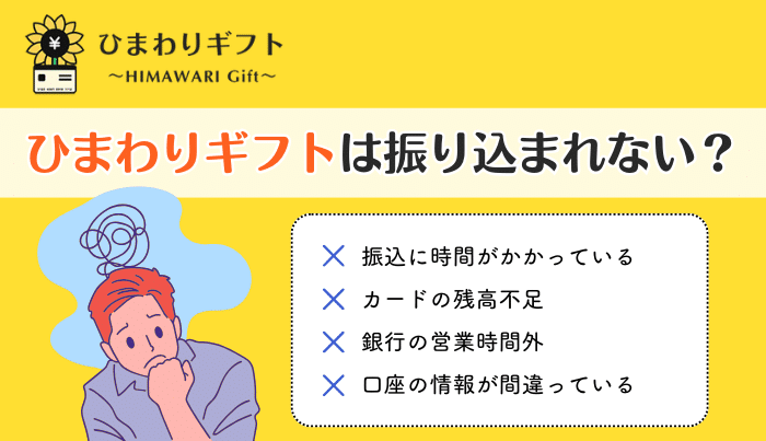 ひまわりギフトは振り込まれない?