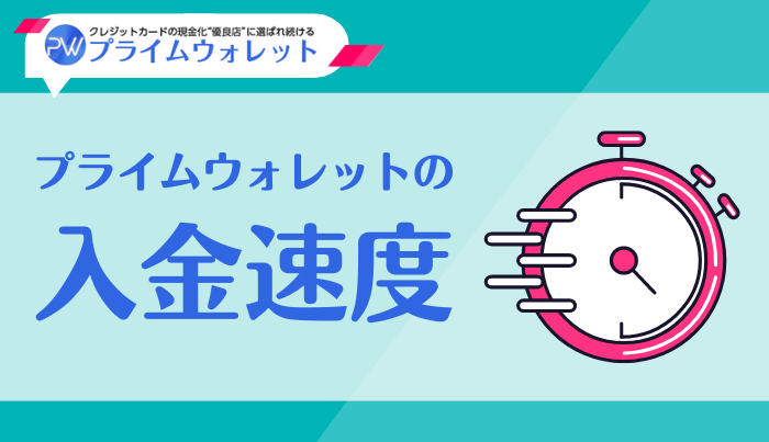 プライムウォレットは即日入金してくれる?入金速度について