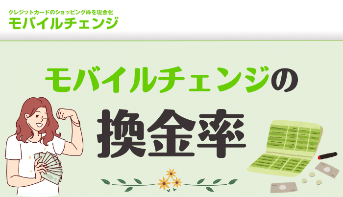 モバイルチェンジの換金率はどれくらいなの?