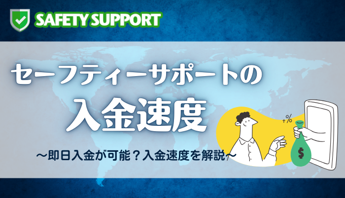 セーフティーサポートは即日入金が可能?入金速度を解説