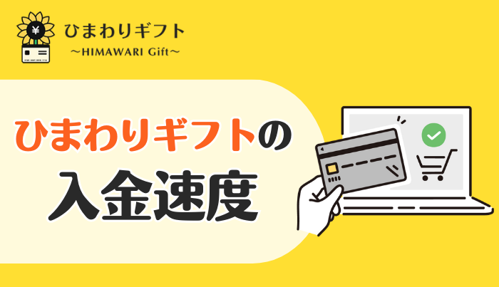 ひまわりギフトの入金速度は?即日振込はできるの?