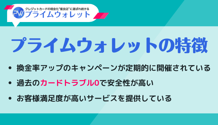 プライムウォレットは利用しやすい現金化業者!3つの特徴