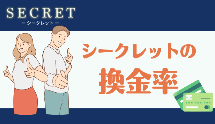 シークレットの気になる換金率はどれくらい?
