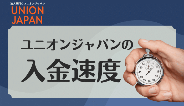 ユニオンジャパンで即日振込は可能?入金速度について