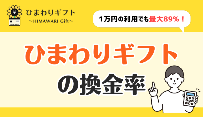 ひまわりギフトの換金率は?
