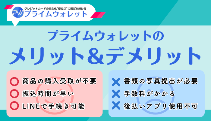 プライムウォレットで現金化するメリット・デメリットは?