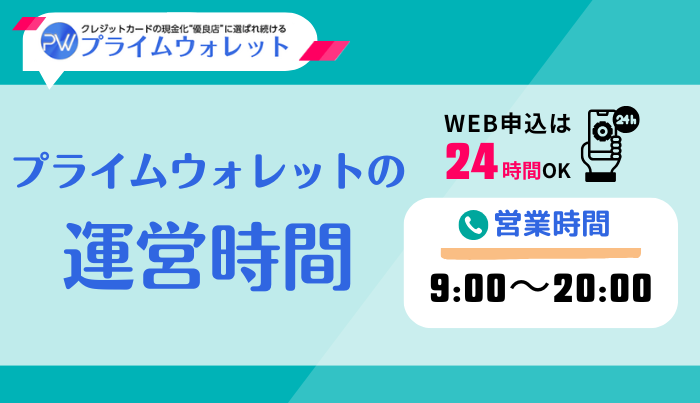 プライムウォレットの運営時間は?