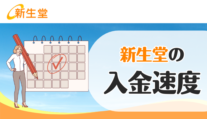 新生堂は即日入金可能?入金速度について