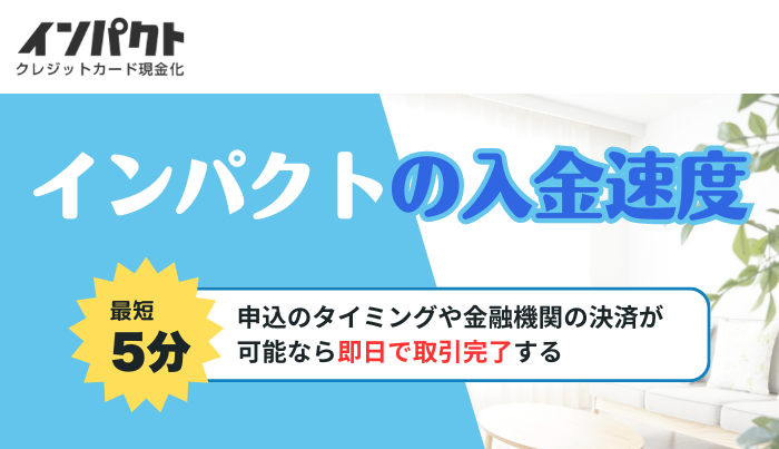 インパクトでは入金速度が速い?即日で使えるメリット
