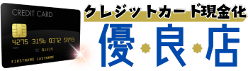 クレジットカード現金化優良店とは?プロが厳選するおすすめのサイト【2026/6月最新】