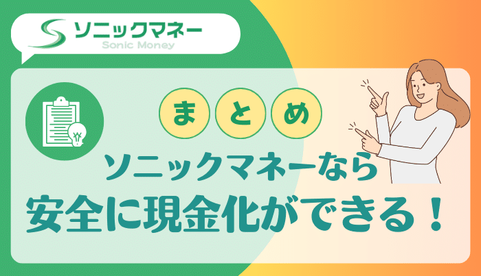 まとめ:快適に現金化ができるソニックマネーを賢く活用しよう