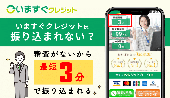 いますぐクレジットは振り込まれない?