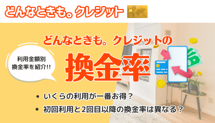 どんなときもクレジットの気になる換金率は?