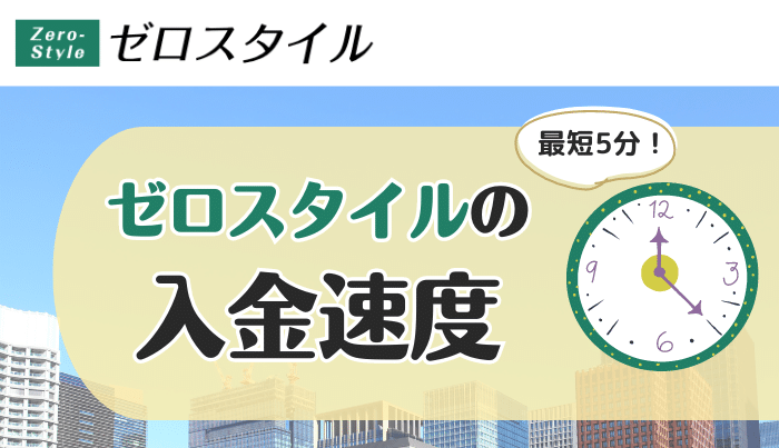 ゼロスタイルの入金速度はどれぐらい?