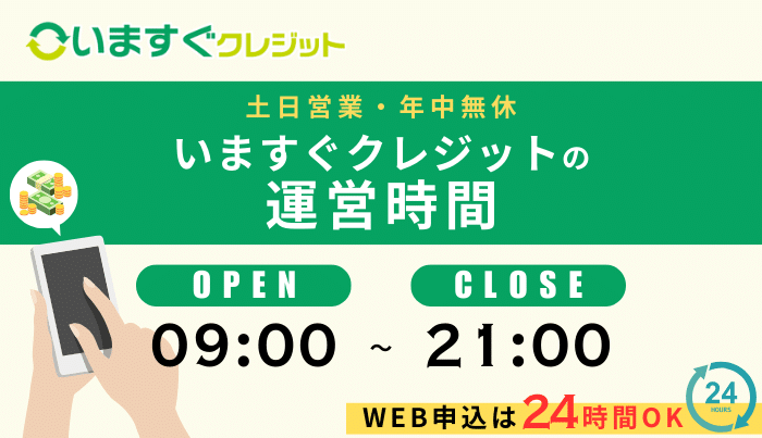 いますぐクレジットの運営時間は?