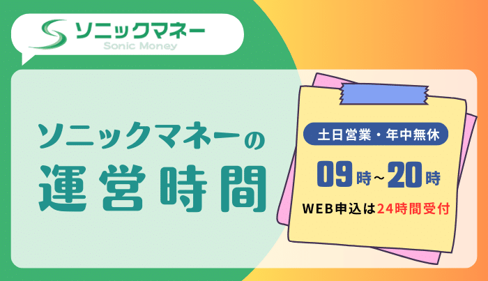 ソニックマネーの運営時間は?