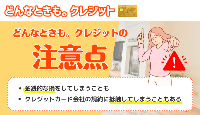 どんなときもクレジットを利用するとリスクはある?