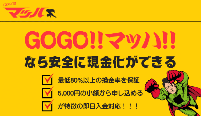 GoGoマッハは初めての現金化にぴったり!