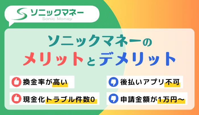 ソニックマネーで現金化するメリット・デメリットは?