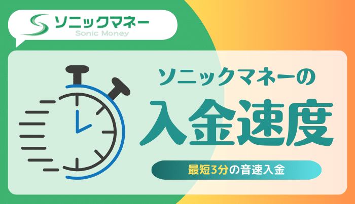 ソニックマネーの入金速度はどれぐらい?即日入金は可能?