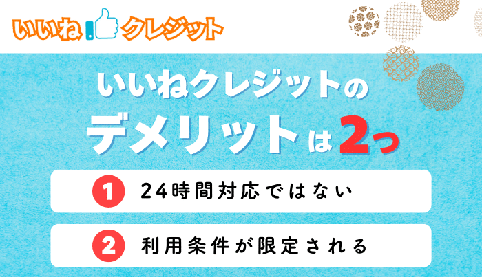 いいねクレジットで現金化するデメリットは?