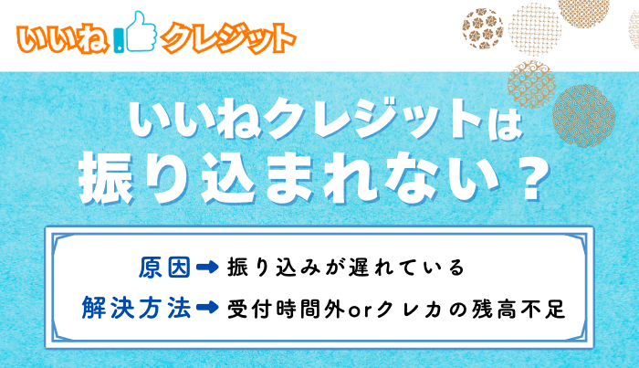 いいねクレジットは振り込まれない?