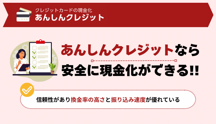 クレジットカードを現金化するなら、あんしんクレジットにおまかせ!