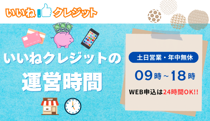 いいねクレジットの運営時間は?