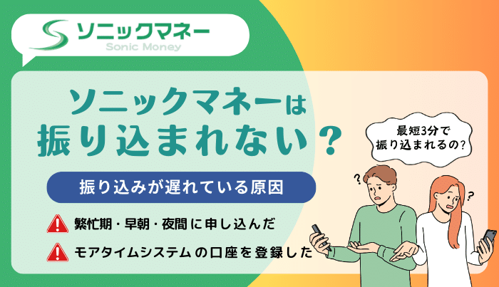 ソニックマネーは振り込まれない?