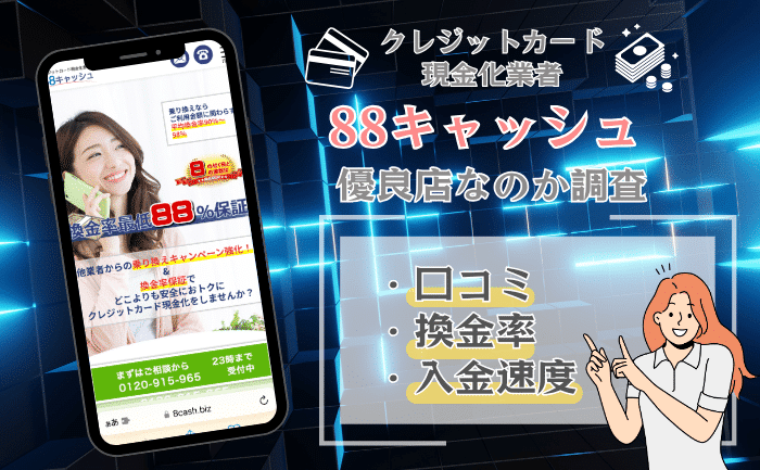 88キャッシュ