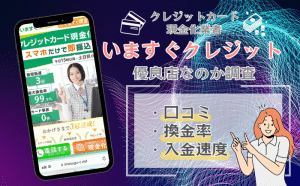 いますぐクレジットの口コミ評判は?おすすめできる優良店なのか解説!