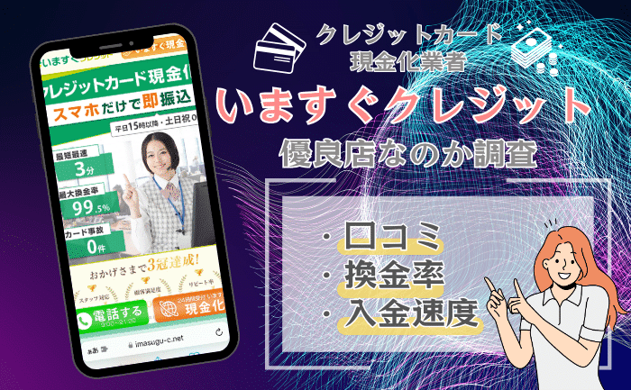 いますぐクレジットの口コミ評判は?おすすめできる優良店なのか解説!