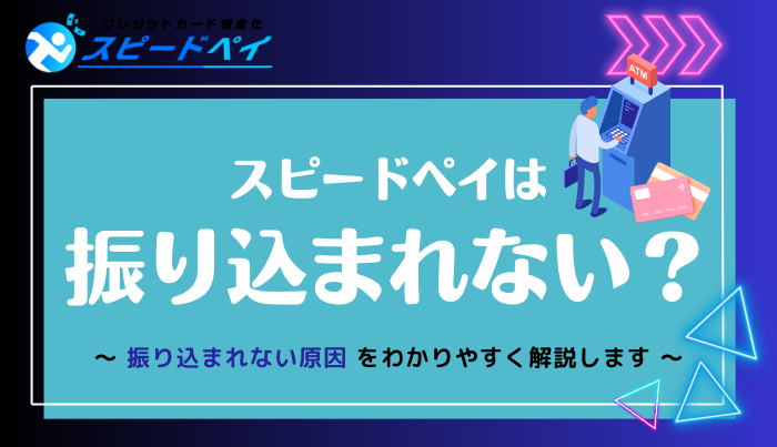 スピードペイは振り込まれない?