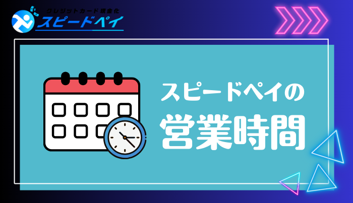 スピードペイの運営時間は?