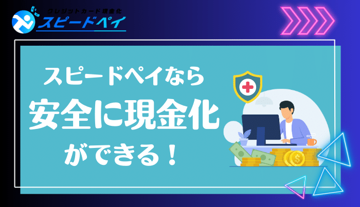 スピーディーな対応と高い換金率を実現!画期的なサービスも取り込む注目の現金化サービス