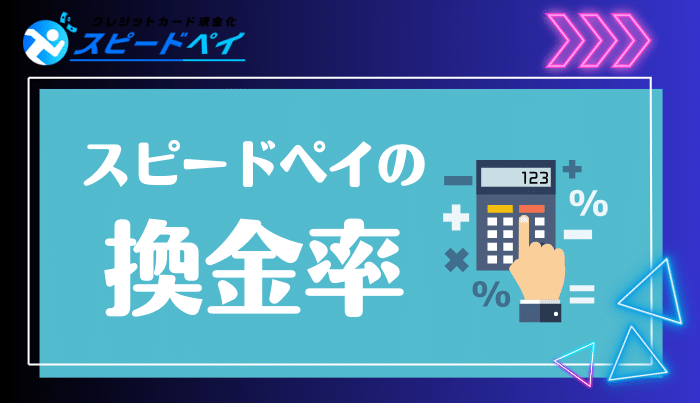 一番気になるスピードペイの換金率は?