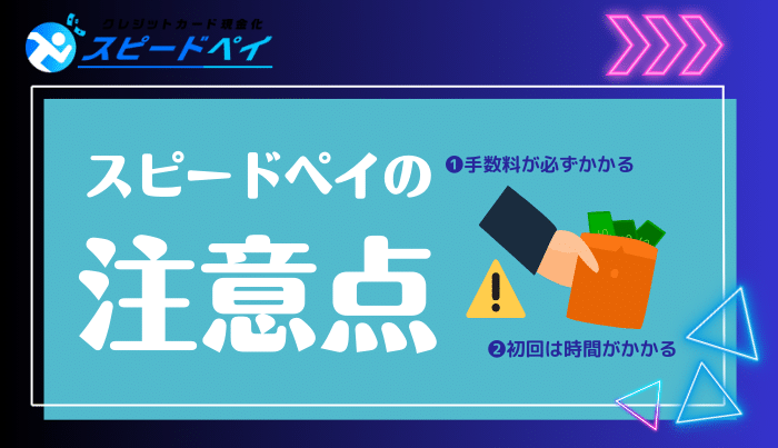 スピードペイを使うときの注意点は?