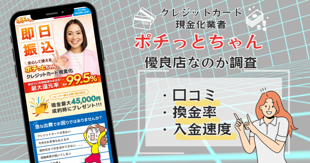 ポチっとちゃんの換金率について口コミを調査！お得なキャンペーンも紹介！