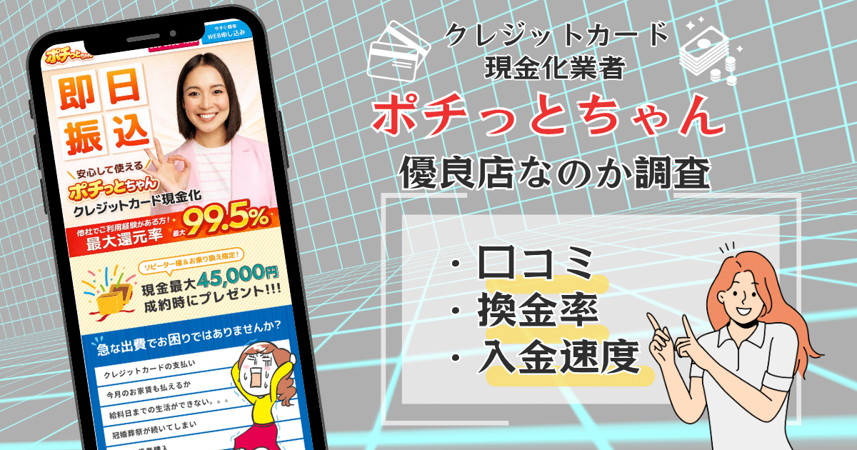 ポチっとちゃんの換金率について口コミを調査!お得なキャンペーンも紹介!