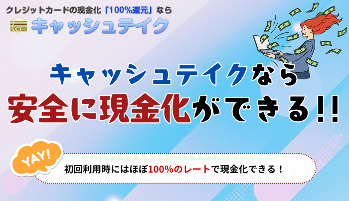 一円でも高く現金化するならキャッシュテイクがベスト!
