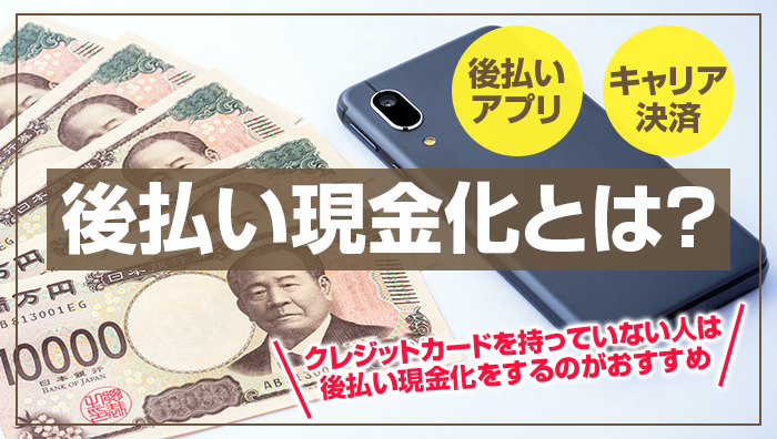 後払い現金化とは?